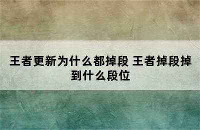 王者更新为什么都掉段 王者掉段掉到什么段位